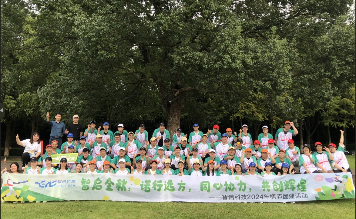 智启金秋,诺行远方----智诺科技10月桐庐团建